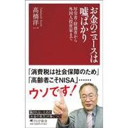 お金のニュースは嘘ばかり(PHP新書) [新書]