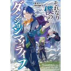 それなり僕のダンジョンマイライフ(SQEXﾉﾍﾞﾙ) [単行本]