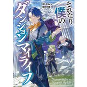 それなり僕のダンジョンマイライフ(SQEXノベル) [単行本]