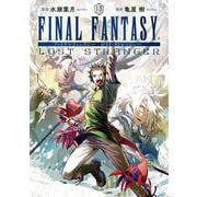 FINAL FANTASY LOST STRANGER（13）(ｶﾞﾝｶﾞﾝｺﾐｯｸｽ) [コミック]