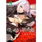 僕の呪いの吸血姫（8）(ｶﾞﾝｶﾞﾝｺﾐｯｸｽ) [コミック]