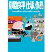 柳原良平 仕事と作品 Ryohei Yanagihara Artworks [単行本]