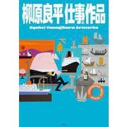 柳原良平 仕事と作品 Ryohei Yanagihara Artworks [単行本]