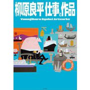 柳原良平仕事と作品 [単行本]