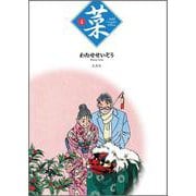 菜 Complete Edition 4巻（菜 Complete Edition） [単行本]