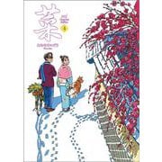 菜 Complete Edition 4巻（菜 Complete Edition） [単行本]