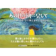 あの日の朝に戻して もしこの世に本当に神さまがいるのなら [単行本]