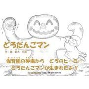 どろだんごマン [絵本]