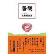 善哉 荒瀬裕詩集 [単行本]