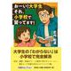 おーい！大学生 それ、小学校で習ってます！ [単行本]