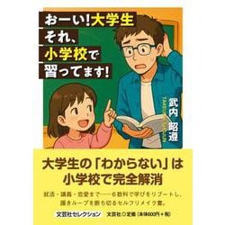おーい！大学生 それ、小学校で習ってます！ [単行本]