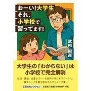 おーい！大学生 それ、小学校で習ってます！ [単行本]