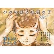 つののはえた男の子 [絵本]