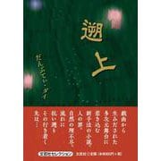 遡上 [単行本]