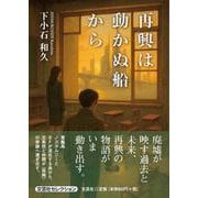 再興は動かぬ船から [単行本]