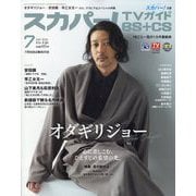 スカパー ! TVガイド BS+CS 2025年 07月号 [雑誌]