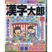 漢字太郎 2025年 08月号 [雑誌]