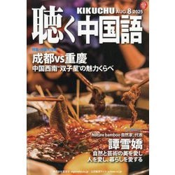 聴く中国語 2025年 08月号 [雑誌]