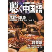 聴く中国語 2025年 08月号 [雑誌]