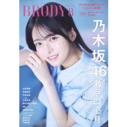 BRODY 2025年 08月号 [雑誌]