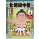 サンデー毎日増刊 NHKG-Media大相撲中継 令和7年 名古屋場所号 2025年 7/19号 [雑誌]