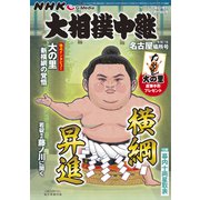 サンデー毎日増刊 NHKG-Media大相撲中継 令和7年 名古屋場所号 2025年 7/19号 [雑誌]