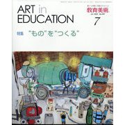 教育美術 2025年 07月号 [雑誌]