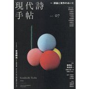 現代詩手帖 2025年 07月号 [雑誌]