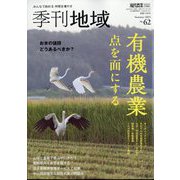 季刊地域  2025年 08月号 [雑誌]