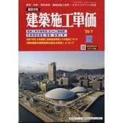 季刊 建築施工単価 2025年 07月号 [雑誌]