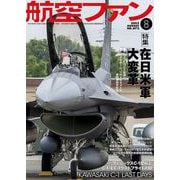 航空ファン 2025年 08月号 [雑誌]