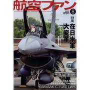航空ファン 2025年 08月号 [雑誌]