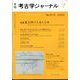 考古学ジャーナル 2025年 07月号 [雑誌]