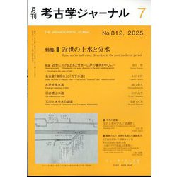 考古学ジャーナル 2025年 07月号 [雑誌]