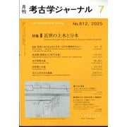 考古学ジャーナル 2025年 07月号 [雑誌]
