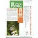 昆虫と自然 2025年 07月号 [雑誌]