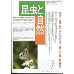 昆虫と自然 2025年 07月号 [雑誌]