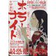 実話怪談 ホラーナイト 2025年 7/30号 [雑誌]