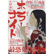 実話怪談 ホラーナイト 2025年 7/30号 [雑誌]