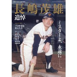 海外から輸入 ヨドバシ.com 8 2025年 長嶋茂雄追悼号 週刊ベースボール増刊 - 応援グッズ