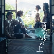 オリジナル・サウンドトラック 映画『夏の砂の上』