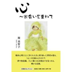 心～出会いを重ねて [単行本]