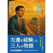 左遷 キャリアにまた陽が照る [単行本]