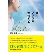 輝くフツウの女性たち [単行本]