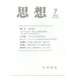 思想 2025年 07月号 [雑誌]