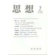 思想 2025年 07月号 [雑誌]