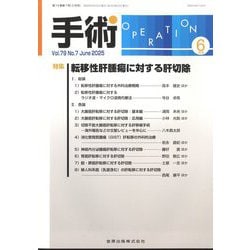 手術 2025年 06月号 [雑誌]