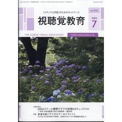 視聴覚教育 2025年 07月号 [雑誌]