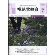 視聴覚教育 2025年 07月号 [雑誌]