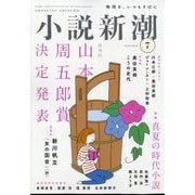 小説新潮 2025年 07月号 [雑誌]
